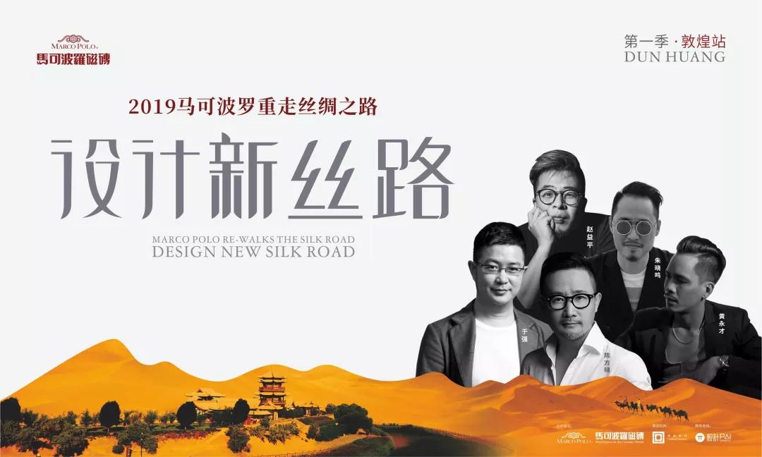 絲路探索 壯美敦煌 | 于強(qiáng) x 馬可波羅瓷磚設(shè)計(jì)新絲路第一季