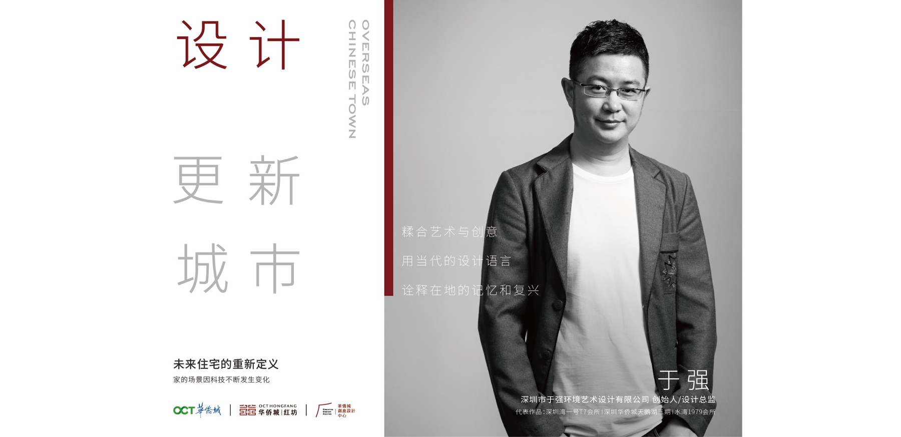 于強(qiáng)先生出席華僑城·紅坊“設(shè)計(jì) 更新 城市”論壇
