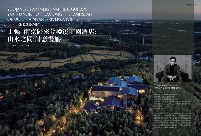 《NOT》雜志 × 于強(qiáng)丨南京歸來(lái)兮椏溪莊園酒店：山水之間，詩(shī)意慢旅